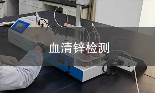 血清锌检测
