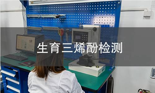 生育三烯酚检测