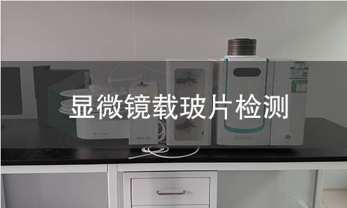 显微镜载玻片检测