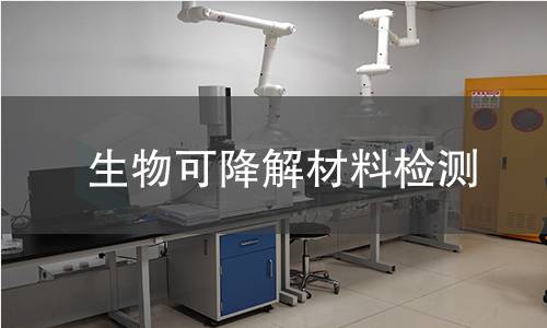 生物可降解材料检测,生物可降解材料检测机构,生物可降解材料检测报告,北检(北京)检测技术研究院检测中心