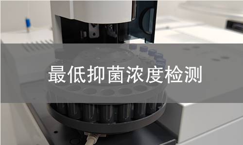 低抑菌浓度检测,低抑菌浓度检测机构,抗菌药物抑菌浓度检测