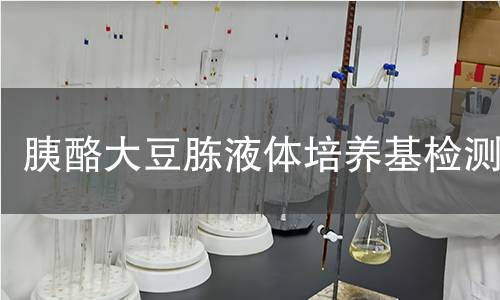 胰酪大豆胨液体培养基检测