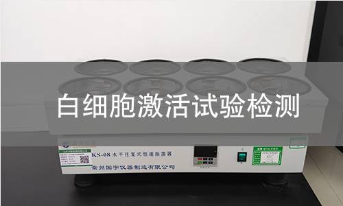 白细胞激活试验检测
