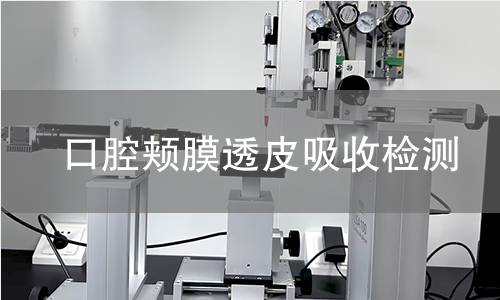 口腔颊膜透皮吸收检测,口腔颊膜透皮吸收检测机构,口腔颊膜透皮吸收检测报告,北检(北京)检测技术研究院检测中心