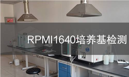 RPMI1640培养基检测