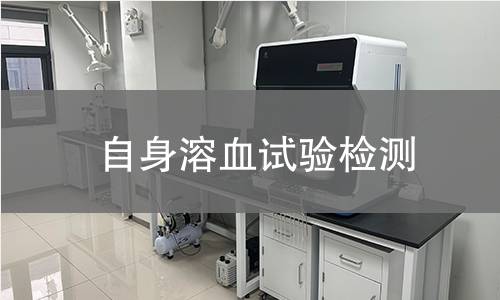 自身溶血试验检测