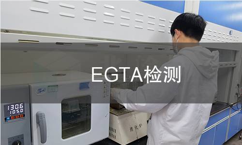 EGTA检测