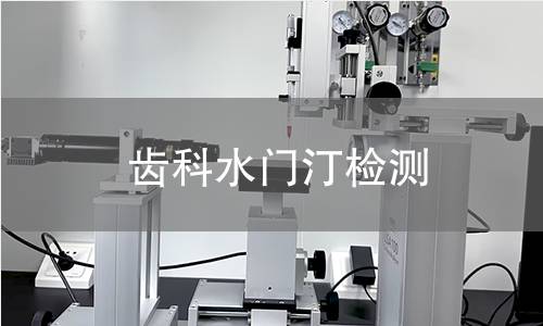 齿科水门汀检测,齿科水门汀检测机构,齿科水门汀主要用途