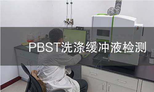 PBST洗涤缓冲液检测