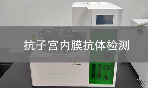 抗子宫内膜抗体检测