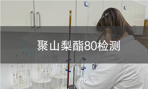 聚山梨酯80检测