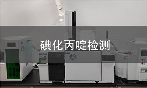 碘化丙啶检测