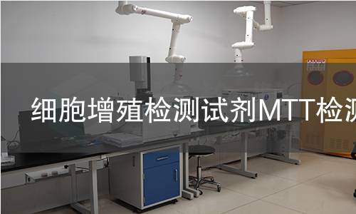 细胞增殖检测试剂MTT检测