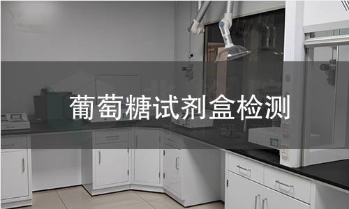 葡萄糖试剂盒检测