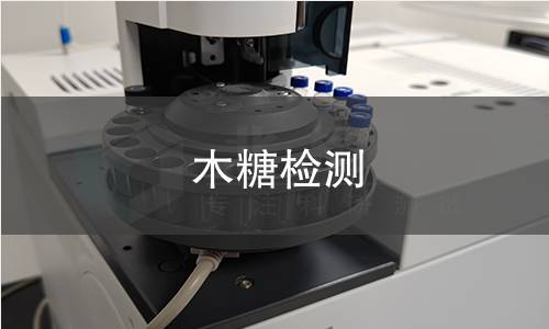 木糖检测