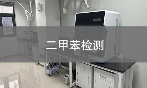 二甲苯检测,二甲苯检测机构,二甲苯检测报告,北检(北京)检测技术研究院检测中心