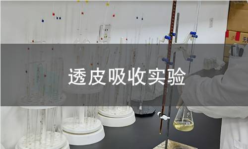透皮吸收实验,透皮吸收实验机构,透皮吸收实验报告,北检(北京)检测技术研究院检测中心
