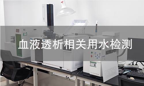 血液透析相关用水检测