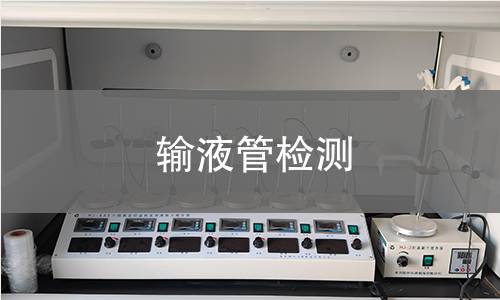输液管检测