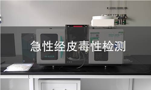 急性经皮毒性检测
