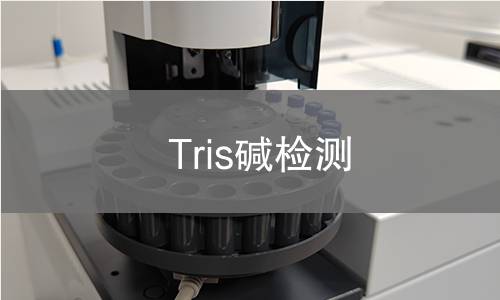 Tris碱检测,Tris碱检测机构,Tris碱检测报告,北检检测中心