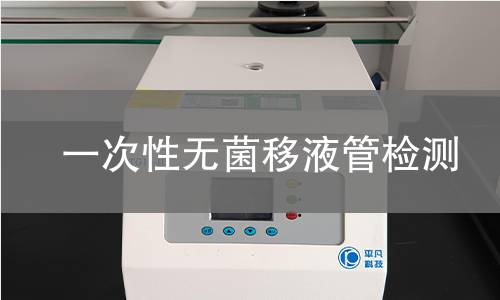 一次性无菌移液管检测,一次性无菌移液管检测机构,一次性无菌移液管检测报告,北检检测中心