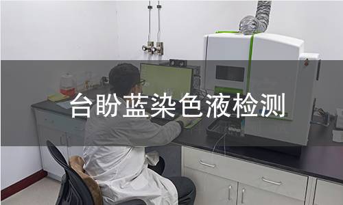 台盼蓝染色液检测