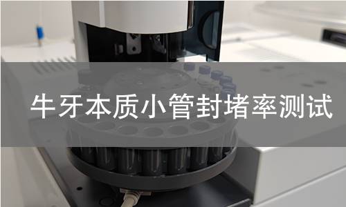 牛牙本质小管封堵率测试,牛牙本质小管封堵率测试机构,牛牙本质小管封堵率测试报告,北检研究院检测中心