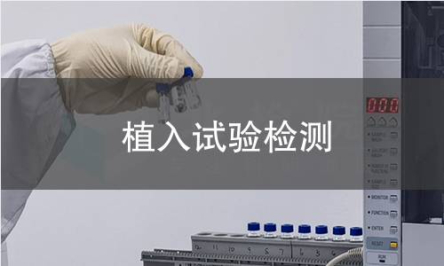 植入试验检测