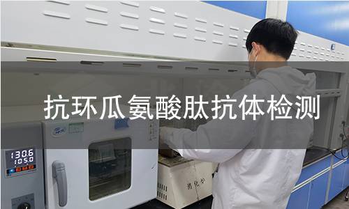 抗环瓜氨酸肽抗体检测
