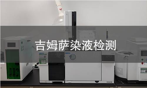 吉姆萨染液检测