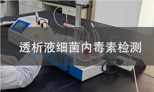 透析液细菌内毒素检测