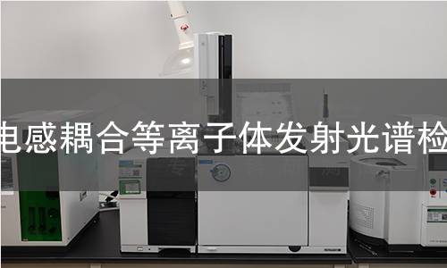 电感耦合等离子体发射光谱检测,电感耦合等离子体发射光谱检测机构,微量元素定性定量分析