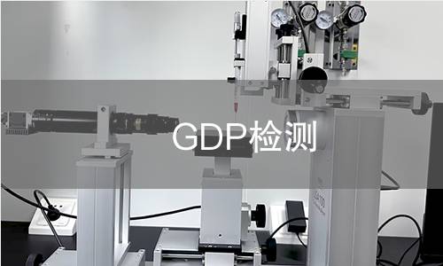 GDP检测