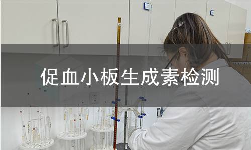 促血小板生成素检测