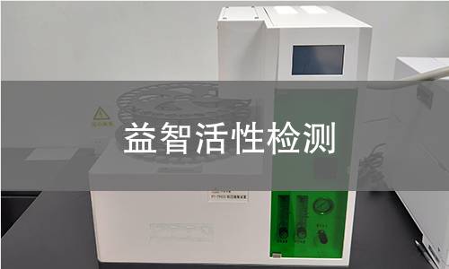 益智活性检测,益智活性检测机构,益智活性产品用途