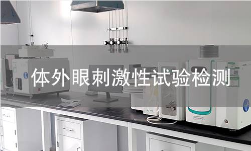 体外眼刺激性试验检测