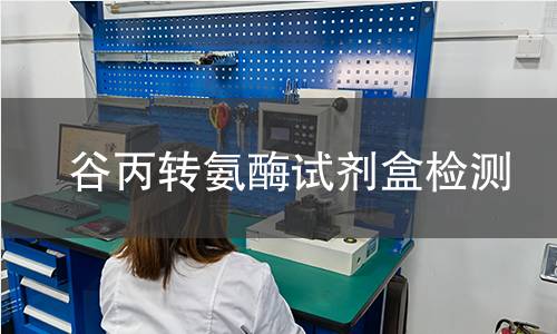 谷丙转氨酶试剂盒检测