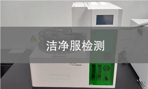 洁净服检测