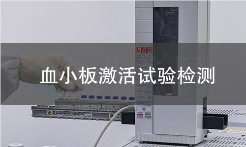 血小板激活试验检测