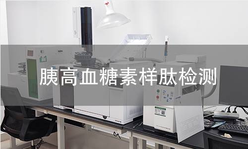 胰高血糖素样肽检测