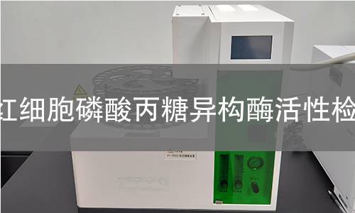 红细胞磷酸丙糖异构酶活性检测