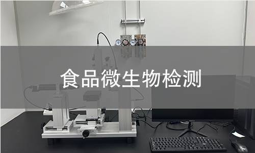 食品微生物检测