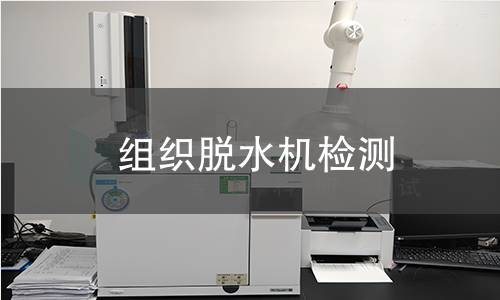 组织脱水机检测