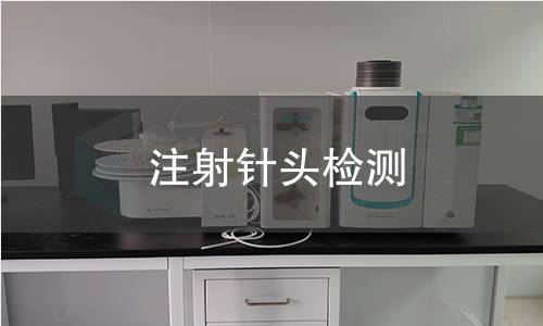 注射针头检测