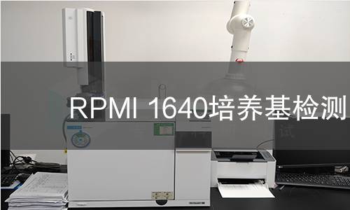 RPMI 1640培养基检测,RPMI 1640培养基检测机构,RPMI 1640培养基检测报告,北检研究院检测中心