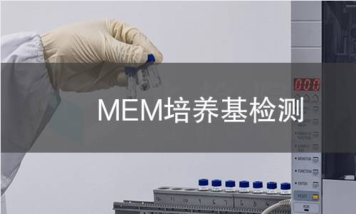 MEM培养基检测