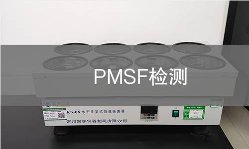 PMSF检测