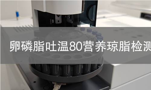 卵磷脂吐温80营养琼脂检测