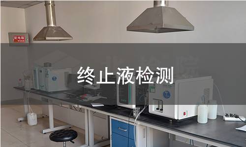 终止液检测